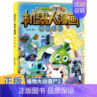[正版]植物大战僵尸2机器人漫画城市危机6-9-12岁小学生二三四年级课外阅读书科学漫画书解密人工智能机器人儿童卡通图画