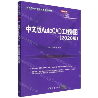 [N]中文版AutoCAD工程制图(2020版高等院校计算机应用系列教材)-9787302606819