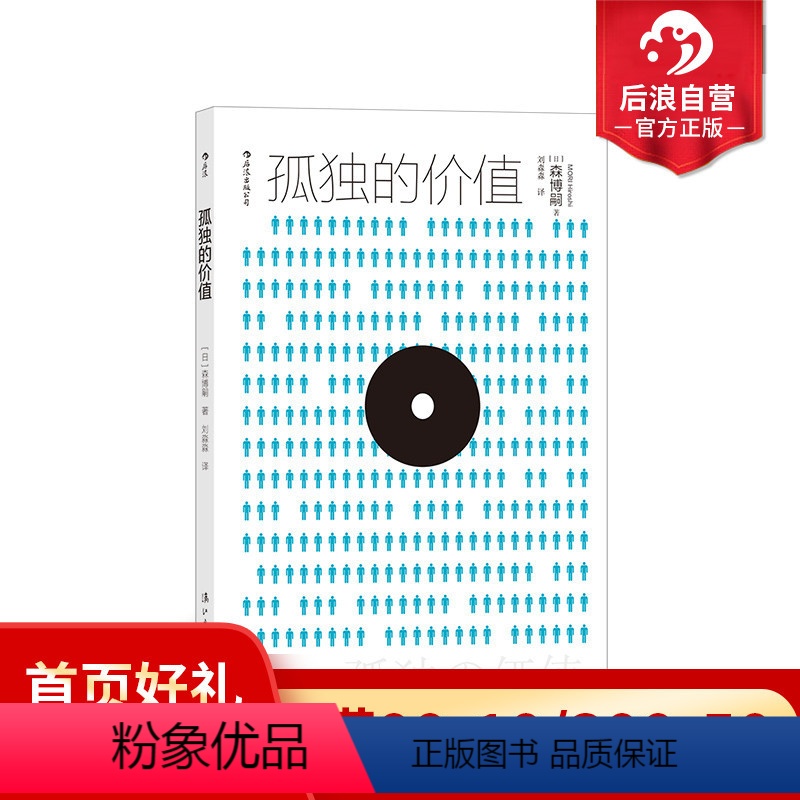 [正版] 孤独的价值 日本推理小说大师解构当代人困境 森博嗣著作 隐居生活 外国随笔文学书籍