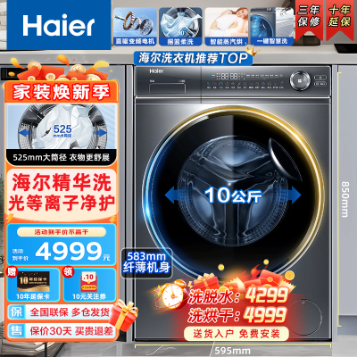 Haier海尔洗衣机 滚筒洗衣机 全自动10公斤超薄家用大容量 直驱变频精华洗智能蒸汽烘除菌除螨大筒径一键智洗智能投放