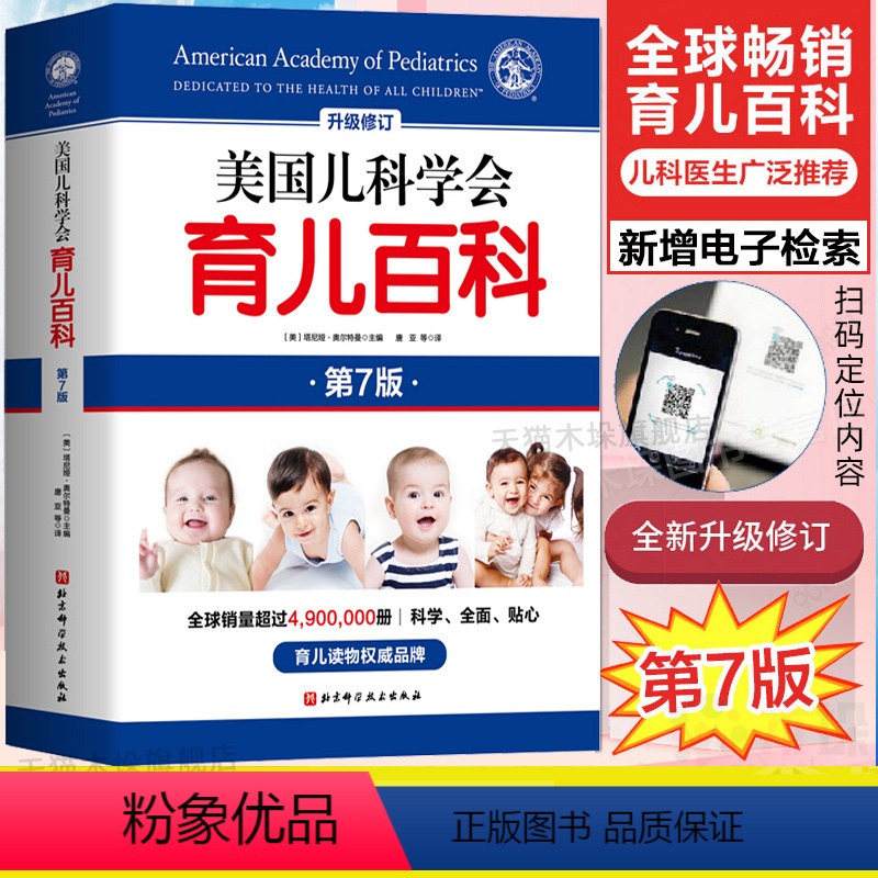 [正版]美国儿科学会育儿百科第7版全新增订升级家庭教育儿书籍父母读的怀孕西尔斯亲密育儿百科培养家庭医生指南儿童健康基础