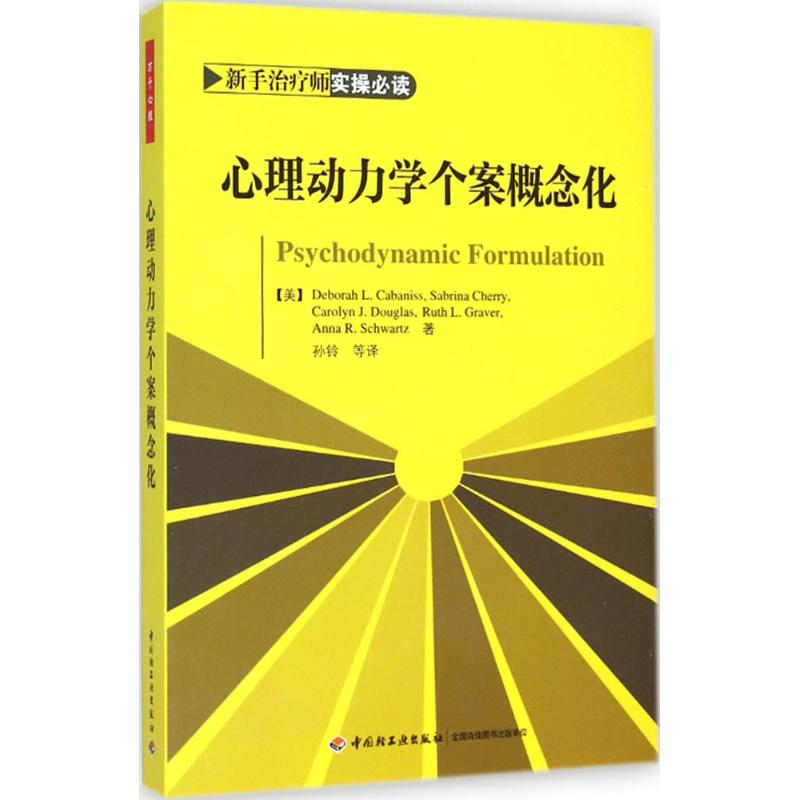 醉染图书心理动力学个案概念化9787518400331