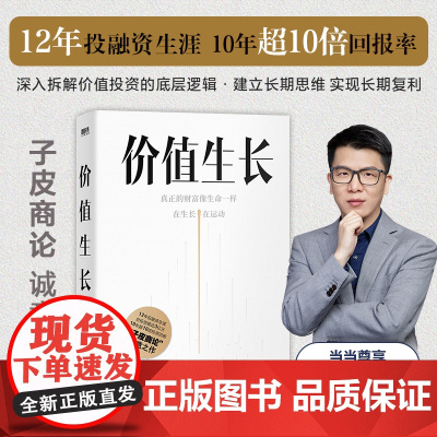 [ 印签版]价值生长 子皮商论 12年投融资生涯,总投资额近3亿,10年超10倍投资回报,商业大V子皮商论诚意新作! 正