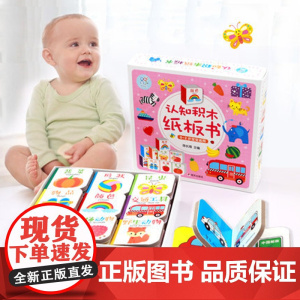 套装9册宝宝积木纸板书籍0-1-2-3-6岁婴幼儿撕不烂儿童早教书学说话启蒙认知绘本动物水果交通全脑记忆看图识字卡片读物