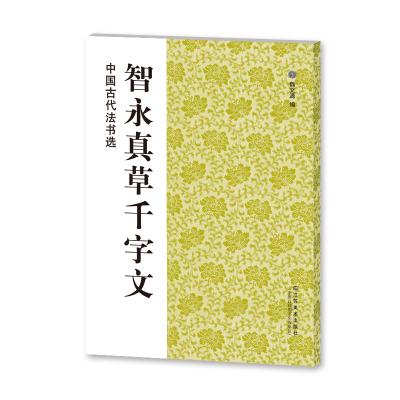 [M]智永真草千字文/中国古代法书选-9787534431272