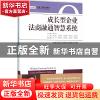 正版 成长型企业法商融通智慧系统 陈长志[等]主编 中国经济出版