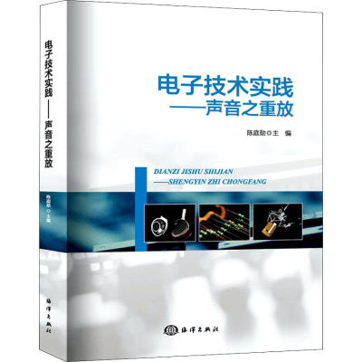 [M]电子技术实践——声音之重放-9787521000207