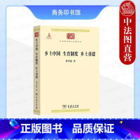 [正版]中法图 乡土中国生育制度乡土重建 费孝通 商务印书馆 中华现代学术名著丛书 费孝通乡土社会研究 中国社会内在思