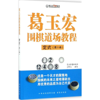 [M]葛玉宏围棋道场教程-9787557100575