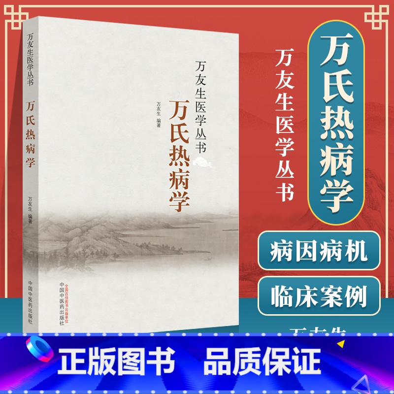 [正版] 万氏热病学 万友生医学丛书 中医书籍 中国中医药出版社