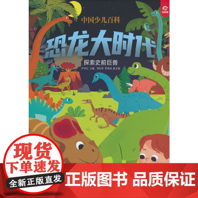 中国少儿百科 核心素养提升丛书 恐龙大时代