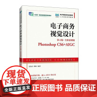 电子商务视觉设计(第4版 全彩慕课版)(Photoshop CS6+AIGC)9787115667113 童海君 蔡颖