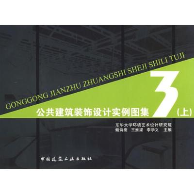 正版新书]公共建筑装饰设计实例图集3(上)鲍诗度9787112097470