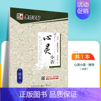 心灵小语-楷书 [正版]字帖楷书临摹练字大学生男生霸气女生字体漂亮清秀文艺初学者高中生练字帖名人名言荆霄鹏楷书字帖