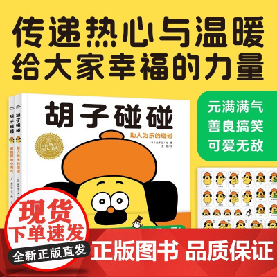 胡子碰碰 3-6岁 金泽信 著 儿童绘本