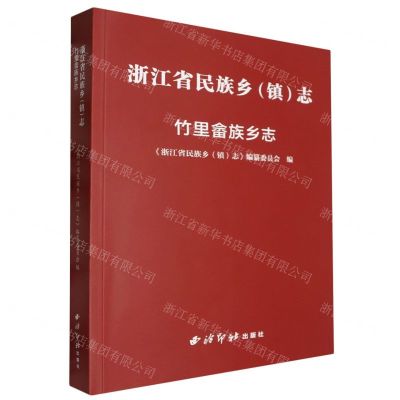[N]浙江省民族乡<镇>志(竹里畲族乡志)-9787550843516