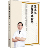 董克礼临床医案精华