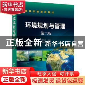 正版 环境规划与管理(第2版高等学校规划教材) 孟伟庆 化学工业出