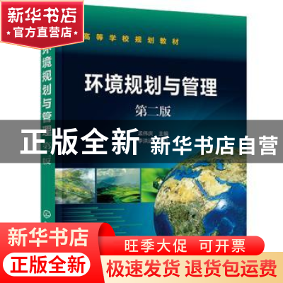 正版 环境规划与管理(第2版高等学校规划教材) 孟伟庆 化学工业出