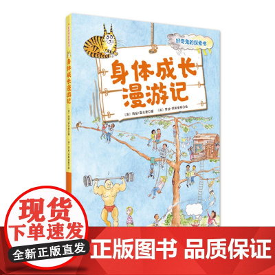 身体成长漫游记(好奇鬼的探索书)