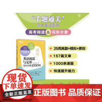 千题通关高考英语阅读与完形强化训练1000题 新东方考试研究中心开明出版社