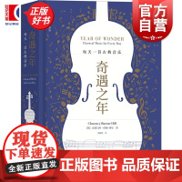 正版 奇遇之年 每天一首古典音乐 克莱门西伯顿-希尔分享