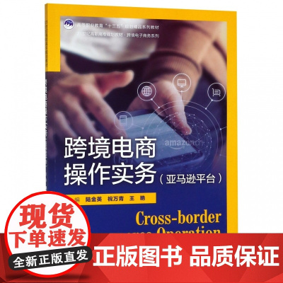 跨境电商操作实务(亚马逊平台21世纪高职高专规划教材)/