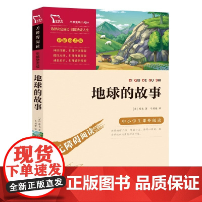 正版书籍 地球的故事 快乐读书吧 四年级下册阅读 中小学生课外阅读 无障碍阅读 4年级下无障碍阅读彩插励志版课外书