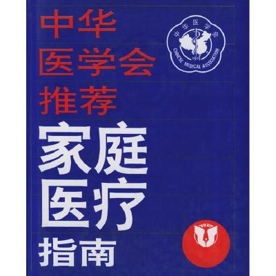 正版新书]中华医学会推荐--家庭医疗指南(英)孔兹 芬克尔 姜庆