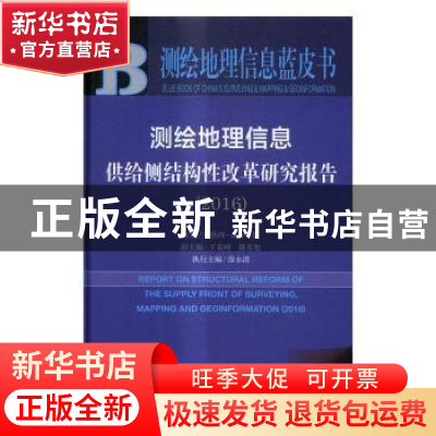 正版 测绘地理信息供给侧结构性改革研究报告:2016:2016 库热西·