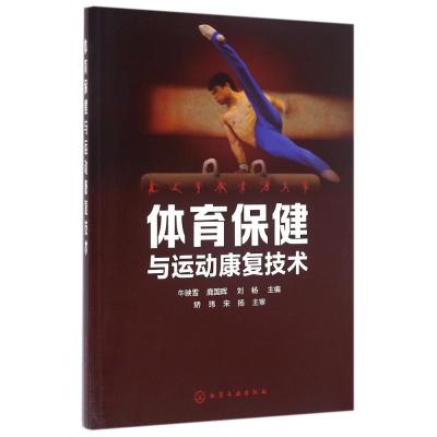 体育保健与运动康复技术/牛映雪9787122262080化学工业出版社牛映雪、鹿国晖、刘杨
