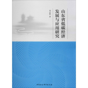 [M]山东省低碳经济发展与应用研究 周志霞 著 -9787520351799