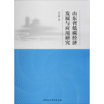[M]山东省低碳经济发展与应用研究 周志霞 著 -9787520351799