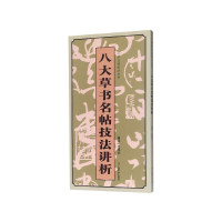 音像八大草书名帖技法讲析/行草名帖技法丛书吕维诚