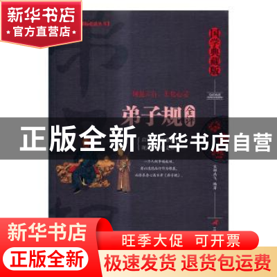 正版 弟子规全评:国学典藏版 宋娜燕飞 三辰影库音像出版社 97878