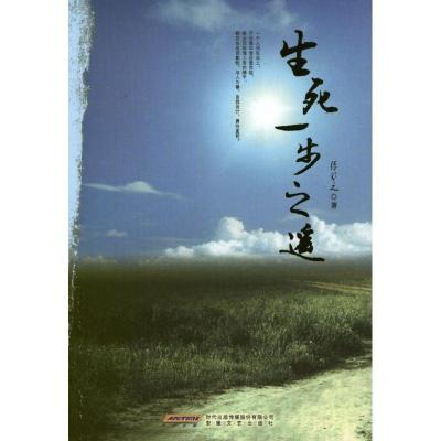 正版新书]生死一步之遥张芬之9787539643472