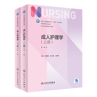 正版新书]成人护理学(上、下册)(第4版/本科护理/配增值)郭
