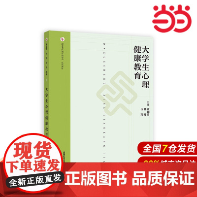 大学生心理健康教育.董朝君 韩丹 伍翔9787040598698/高等教育出版社