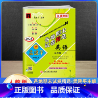英语 五年级下 [正版]2023新版孟建平五年级下册各地期末试卷精选英语人教版 小学5年级同步专项训练练习册题测试卷检测