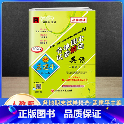 英语 五年级下 [正版]2023新版孟建平五年级下册各地期末试卷精选英语人教版 小学5年级同步专项训练练习册题测试卷检测