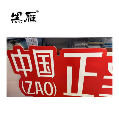 黑雁 异形KT展板 1米*1米 平方米