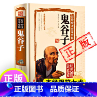 [正版]鬼谷子十二篇全套完整版书阴符七术精装原版全书彩绘全注全译全解国学典藏馆白话文译文中国谋略学国学典藏馆书籍哲