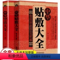 [正版]2册 中华贴敷大全+中华望诊大全 三伏贴治疗方法成人儿童穴位贴中草药艾草艾灸贴敷膏搭配祛湿茶 艾草穴位贴成人