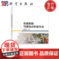 正版]机械系统可靠性分析新方法 张春宜 科学出版社 工业技术 9787030793195