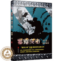 [醉染正版]雷霆突击 刘猛作品集 雷霆突击 我是特种兵系列 中国军事军旅小说狼牙正版 北京联合出版社