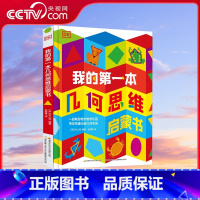 DK我的第一本几何思维 [正版]央视网DK我的第一本几何思维启蒙书 数学启蒙 幼儿思维启蒙 立体 [5-9岁] 9787