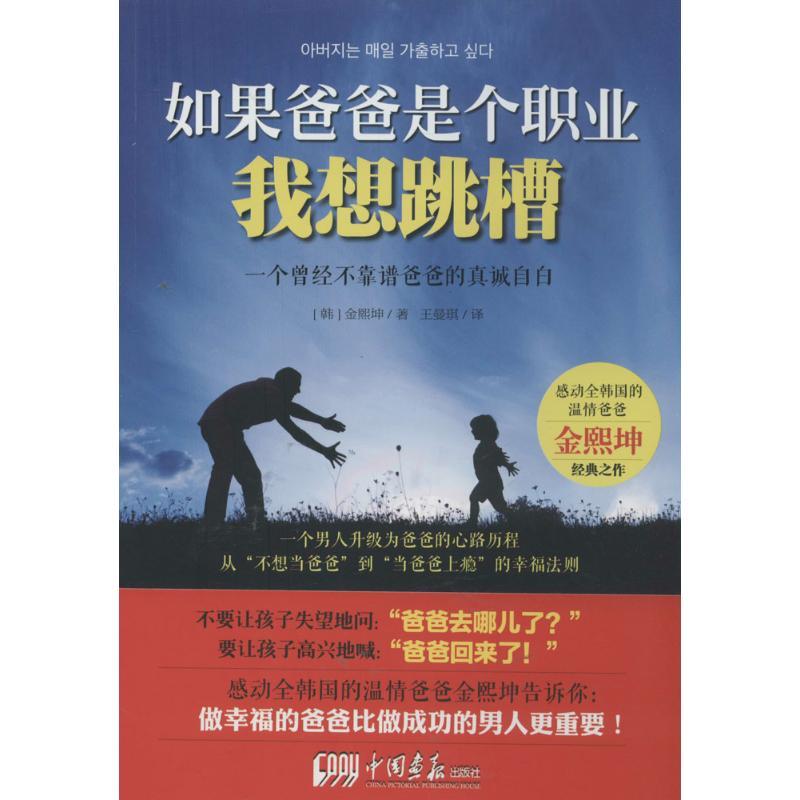 正版新书]如果爸爸是职业我想跳槽:一个曾经不靠谱爸爸的真诚自