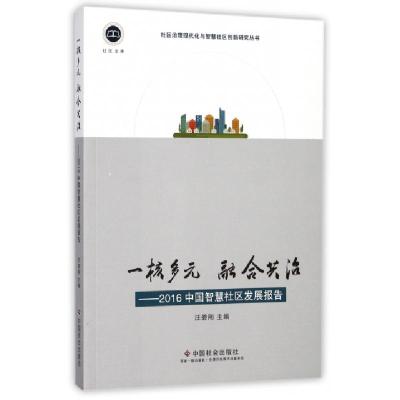 正版新书]一核多元融合共治--2016中国智慧社区发展报告/社区治