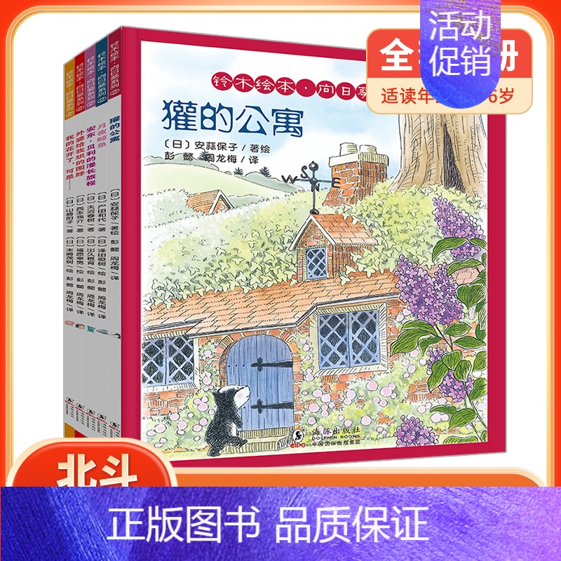 [全5册]铃木绘本向日葵2 [正版]铃木绘本家园共育向日葵蒲公英郁金香系列 0-2-3-6岁幼儿童宝宝社交力想象力情商培