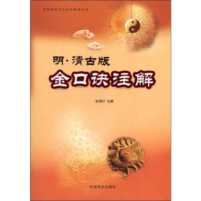 [M]明·清古版金口诀注解-9787504471857